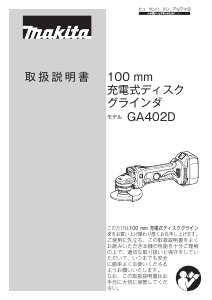 説明書 マキタ GA402DZ アングルグラインダー