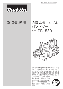 説明書 マキタ PB183DZ バンドソー