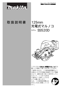 説明書 マキタ SS520DRJ サーキュラーソー
