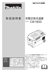 説明書 マキタ CW180D クーラーボックス