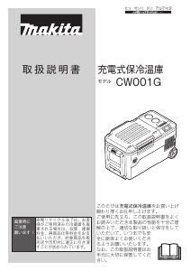 説明書 マキタ CW001GZ クーラーボックス