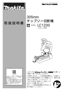 説明書 マキタ LC1200 切断機