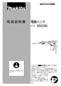 説明書 マキタ 8500N 解体ハンマー