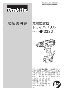 説明書 マキタ HP333DZ ドリルドライバー