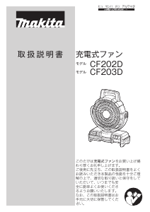 説明書 マキタ CF203D 扇風機