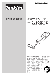 説明書 マキタ CL105DWNP ハンドヘルドバキューム