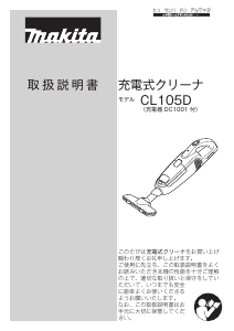 説明書 マキタ CL105DWR ハンドヘルドバキューム