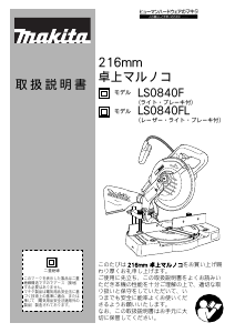 説明書 マキタ LS0840FL 卓上スライド丸のこ