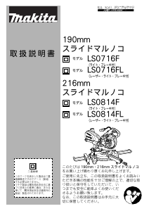 説明書 マキタ LS0716FL 卓上スライド丸のこ