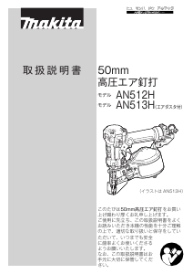 説明書 マキタ AN512H ネイルガン