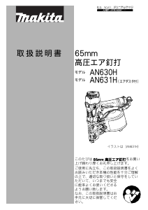 説明書 マキタ AN630H ネイルガン