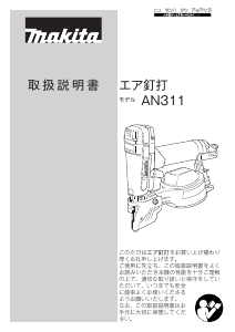 説明書 マキタ AN311 ネイルガン