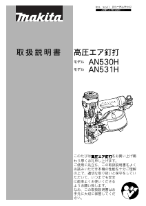 説明書 マキタ AN530H ネイルガン