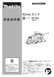 説明書 マキタ M194 かんな