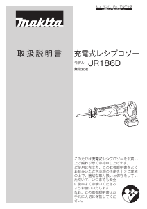 説明書 マキタ JR186DZK レシプロソー