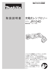 説明書 マキタ JR104DZ レシプロソー