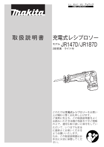 説明書 マキタ JR187DRT レシプロソー