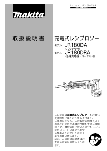 説明書 マキタ JR180DRA レシプロソー