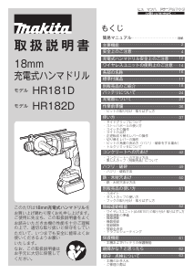 説明書 マキタ HR181DRGXV ロータリーハンマー