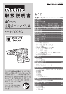 説明書 マキタ HR005GRMX ロータリーハンマー