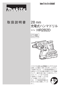 説明書 マキタ HR282DPG2V ロータリーハンマー