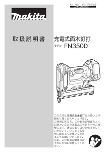 説明書 マキタ FN350DRG タッカー