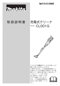 説明書 マキタ CL001GRDCW 掃除機