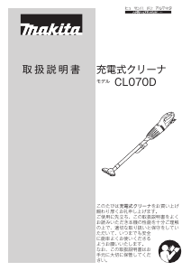 説明書 マキタ CL070DZ 掃除機