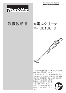 説明書 マキタ CL108FDSM 掃除機