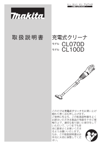 説明書 マキタ CL100DW 掃除機