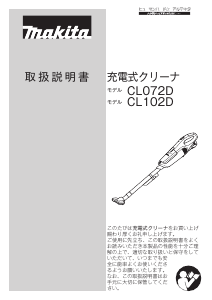 説明書 マキタ CL102DW 掃除機