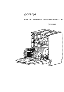 Εγχειρίδιο Gorenje GV62040 Πλυντήριο πιάτων