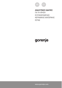 Εγχειρίδιο Gorenje ECT641BCSC Εστία κουζίνας