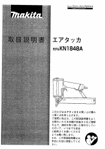 説明書 マキタ KN1848A タッカー
