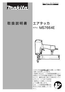 説明書 マキタ MS7664E タッカー