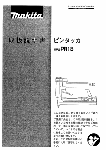 説明書 マキタ PR18 タッカー