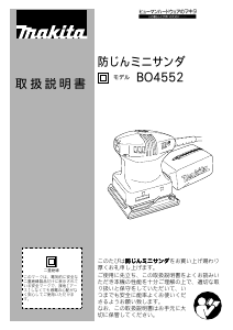 説明書 マキタ BO4552 オービタルサンダー
