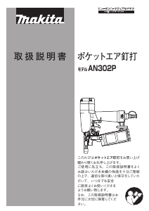 説明書 マキタ AN302P ネイルガン