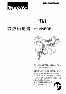 説明書 マキタ AN505 ネイルガン