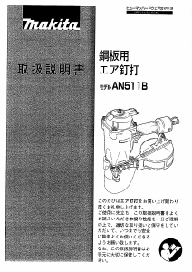 説明書 マキタ AN511B ネイルガン