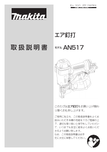 説明書 マキタ AN517 ネイルガン