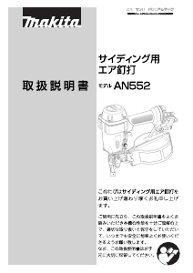 説明書 マキタ AN552 ネイルガン