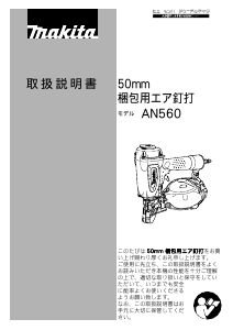 説明書 マキタ AN560 ネイルガン