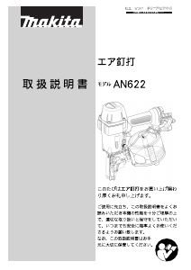 説明書 マキタ AN622 ネイルガン