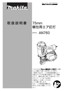 説明書 マキタ AN760 ネイルガン