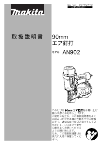 説明書 マキタ AN902 ネイルガン