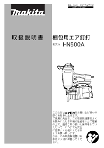 説明書 マキタ HN500A ネイルガン