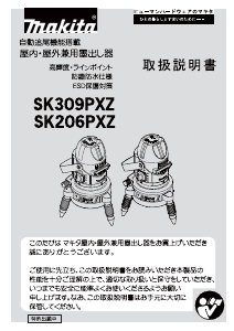 説明書 マキタ SK309PXZ レーザー墨出し器