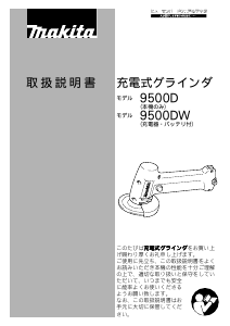説明書 マキタ 9500DW アングルグラインダー