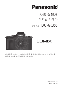 사용 설명서 파나소닉 DC-G100VGD Lumix 디지털 카메라